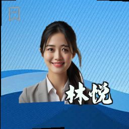 林悦
