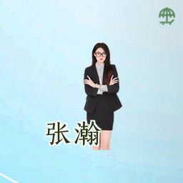 张瀚